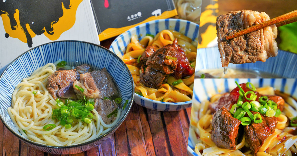牛肉麵 乾拌麵 牛肉 好吃 星級主廚 宅配 冷凍 宅在家美食