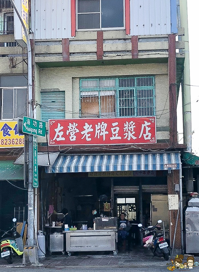 眷村美食 小吃 左營美食 左營早餐 高雄眷村 特色 燒餅油條