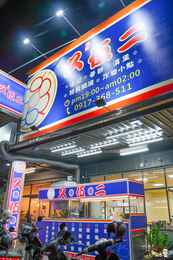 獨家 隱藏版 吐司 晚餐 宵夜 楠梓每吃 脆皮蛋餅 久伍二宵夜