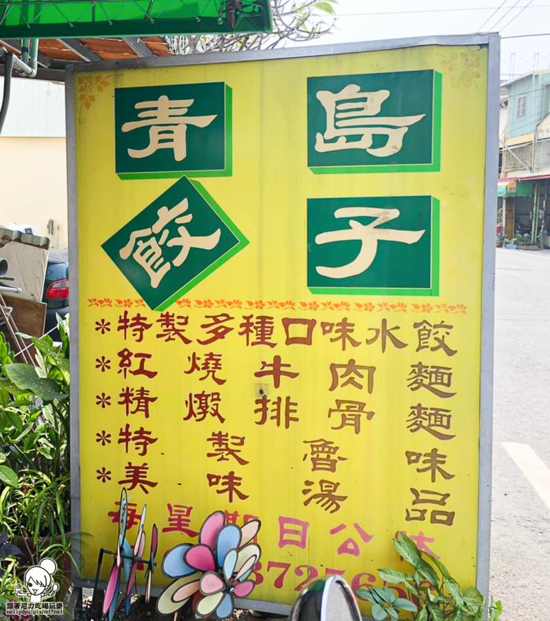 仁武美食 青島餃子 手工水餃 好吃水餃 北方餃子 麵食 滷味 小菜 巷弄美食