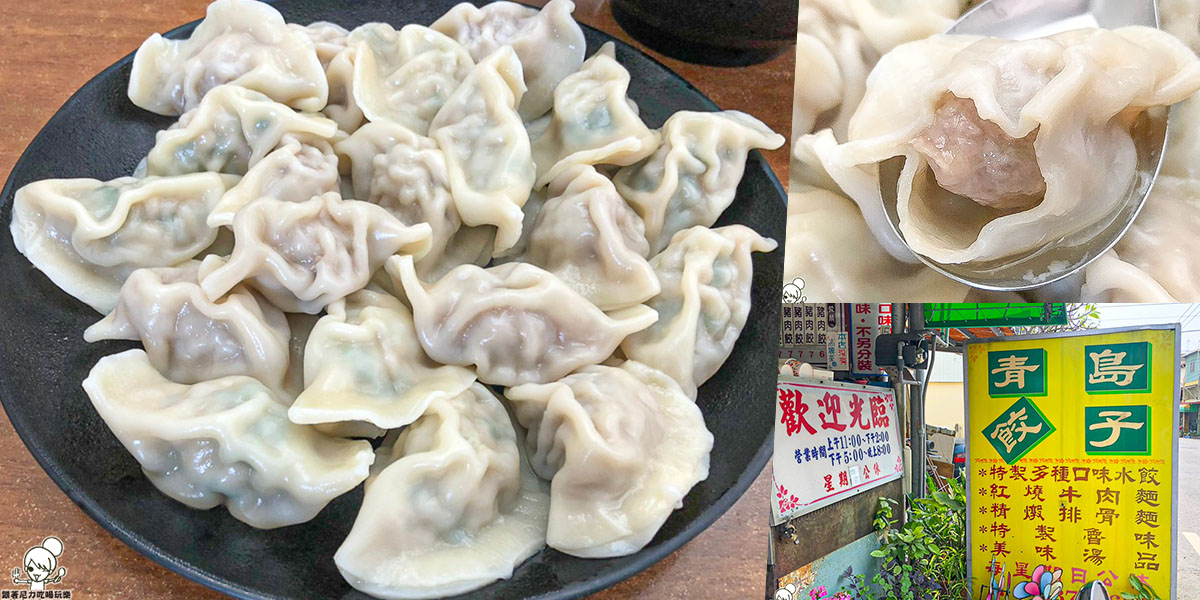 仁武美食 青島餃子 手工水餃 好吃水餃 北方餃子 麵食 滷味 小菜 巷弄美食