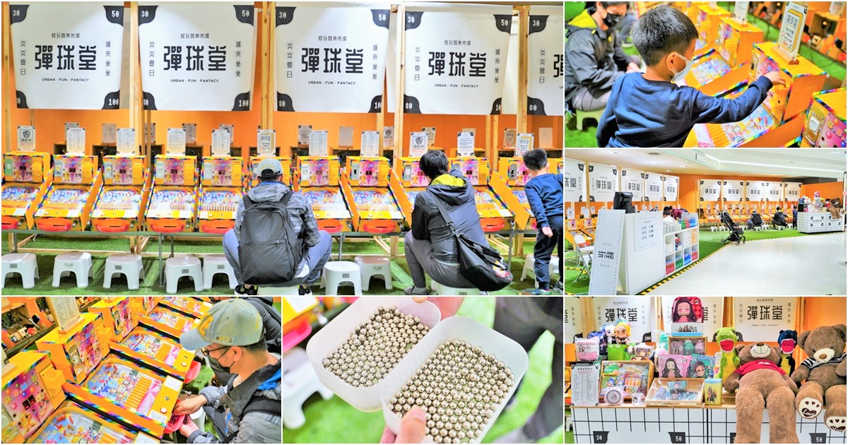 休閒 放電 打電動 打彈珠 彈珠堂 好玩 電玩 遊戲 放電 全家 免費