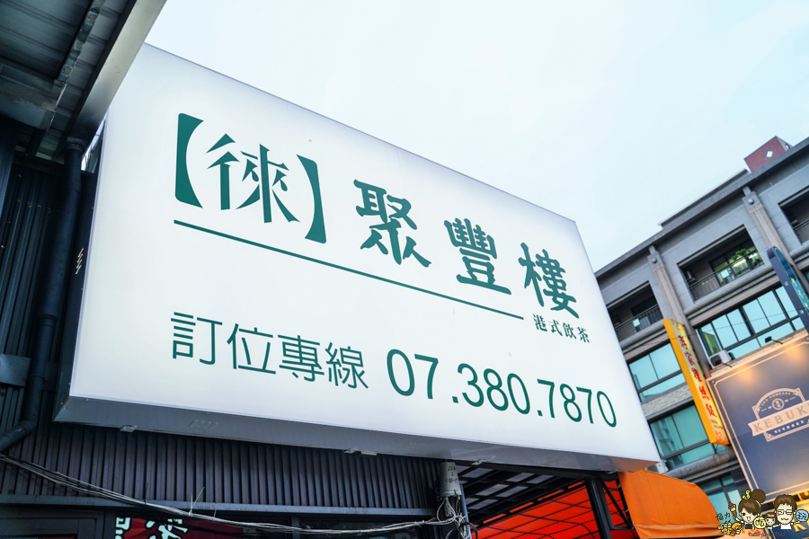 秘境餐廳 美食 三民區 港點 台菜 桌菜 合菜 星級 飯店 聚豐樓 高雄必吃