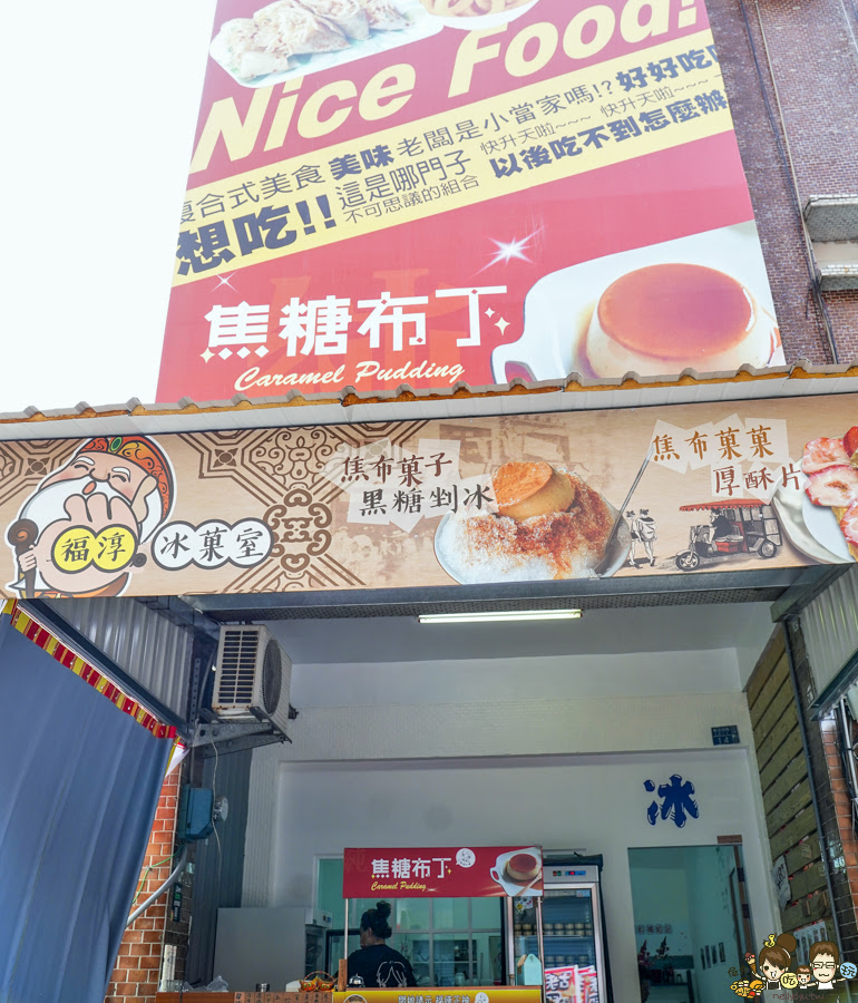 焦糖布丁 好吃 創意 古早味麵糊蛋餅 福淳 土地公愛吃 麻糬 布丁 高雄 伴手禮