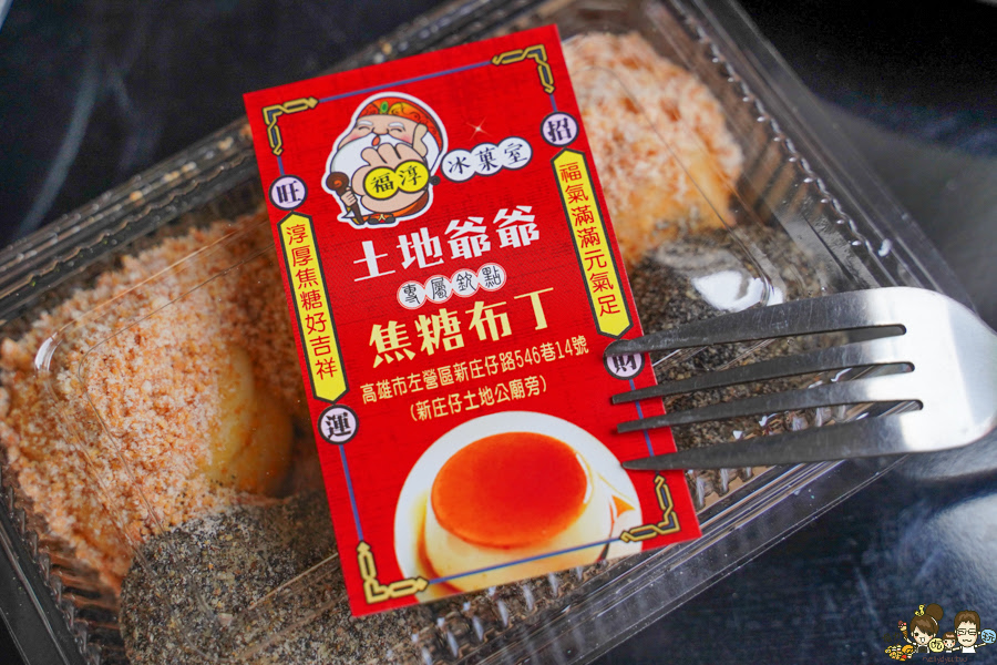 焦糖布丁 好吃 創意 古早味麵糊蛋餅 福淳 土地公愛吃 麻糬 布丁 高雄 伴手禮