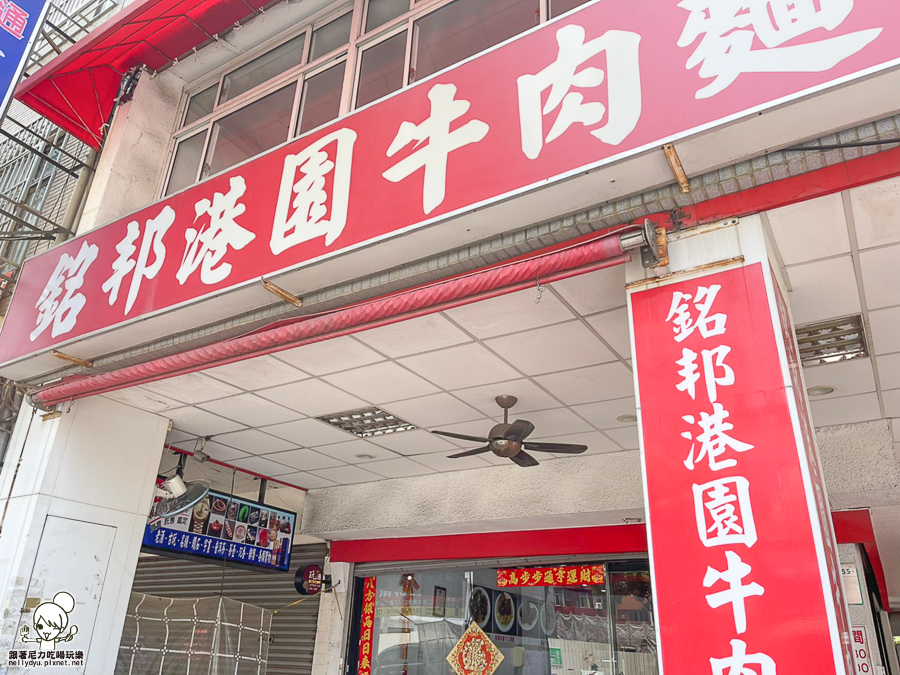 港園 老店 麵食 牛肉麵 肉絲 好吃 滷味 鹽埕必吃 排隊 名店 媒體報導 銘邦