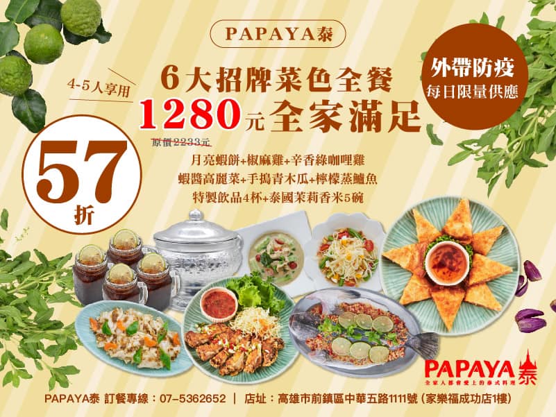 泰式料理 餐盒 外帶餐盒 百元餐盒 PAPAYA 套餐 家庭套餐 高雄美食 泰式奶茶 月亮蝦餅