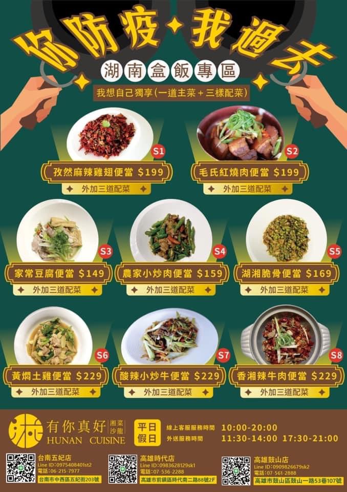 有你真好 湘菜 外帶餐盒 防疫便當 便當 外帶美食 高雄防疫餐盒