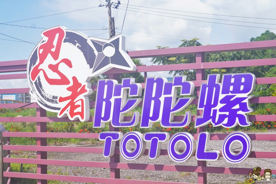 火影忍者 忍者村 宜蘭必玩 第一站 旅遊 親子互動 宜蘭礁溪 景點 忍者 礁溪景點