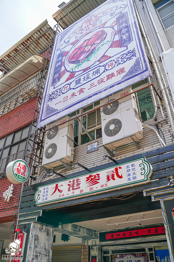 大港牛排 鹽埕牛排 鐵板牛排 排餐 平價 好吃 必吃 高雄美食 大港參貳牛排館、