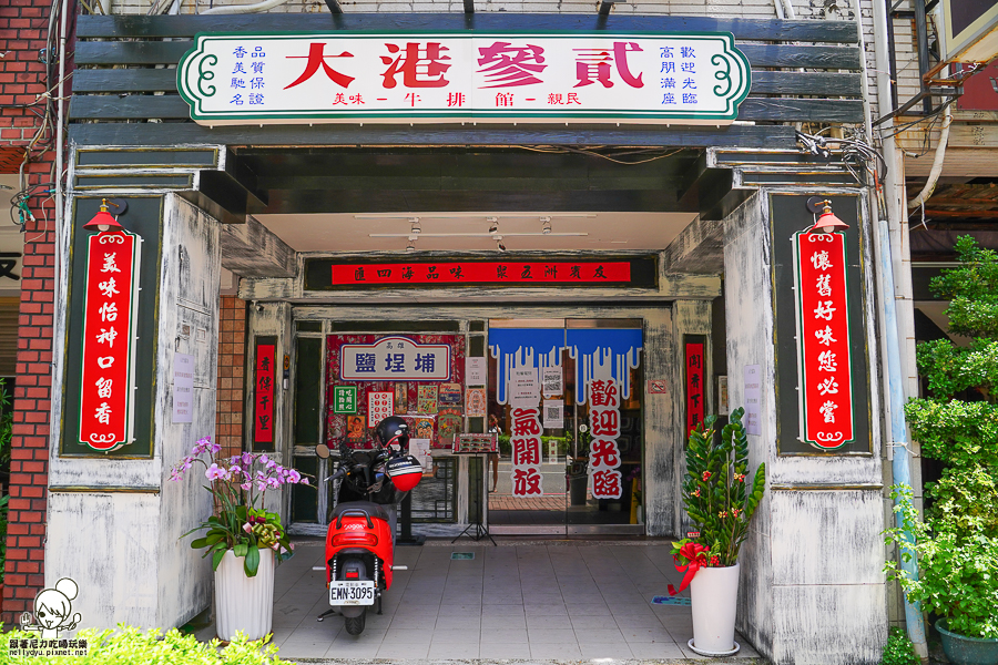 大港牛排 鹽埕牛排 鐵板牛排 排餐 平價 好吃 必吃 高雄美食 大港參貳牛排館、