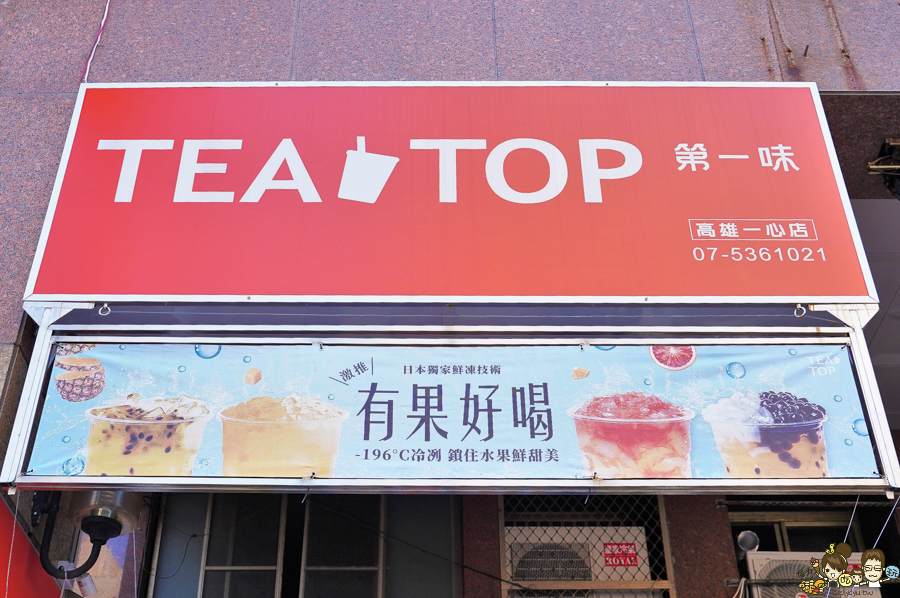 台灣好茶 手搖茶飲 必喝 高雄飲料 美食 TeaTop第一味 百年茶