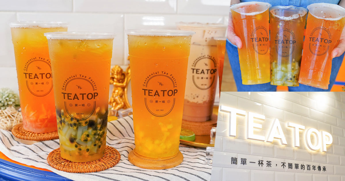 台灣好茶 手搖茶飲 必喝 高雄飲料 美食 TeaTop第一味 百年茶