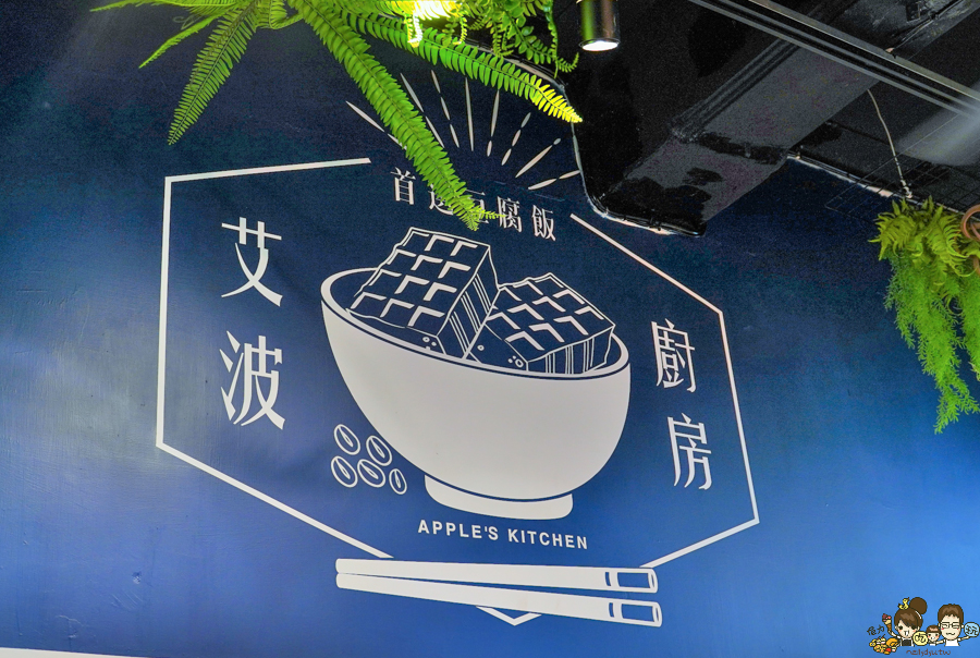 豆腐飯 艾波廚房 餐盒 健康 養生 營養 蛋白質 高雄必吃