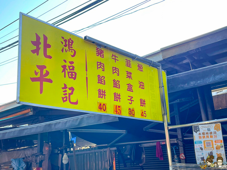 北平鴻福記 蔥油餅、牛肉餡餅、豬肉餡餅、韭菜盒 高雄美食 銅板美食 必吃 鳳西黃昏市場