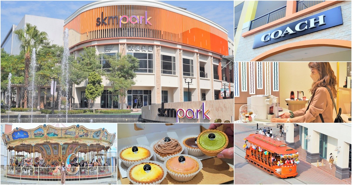  SKM Park  Outlet 購物 折扣 美食 旅遊 高雄 樂園 親子 採買 逛街 甜點
