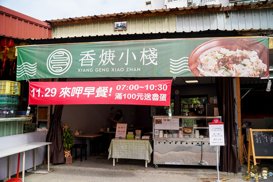 香焿小棧 香羹小棧 古早味 懷舊 麵食 小吃 羹湯 飯湯 文青 舒適 衛生