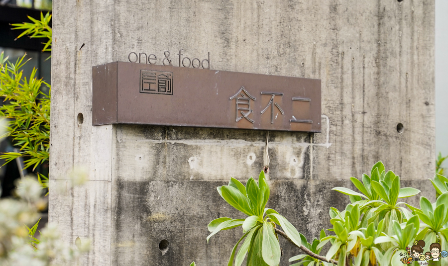 高雄蔬食 必吃 好吃 高雄美食 食不二蔬食 左營秘境 海光 左營 景點 早午餐 下午茶 