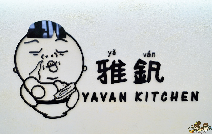 口碑 Yavan雅釩形象概念廚房 高雄美食 便當 餐盒 外帶 外送 異國料理 泰式 韓式 日式 咖哩 低GI 健康餐盒