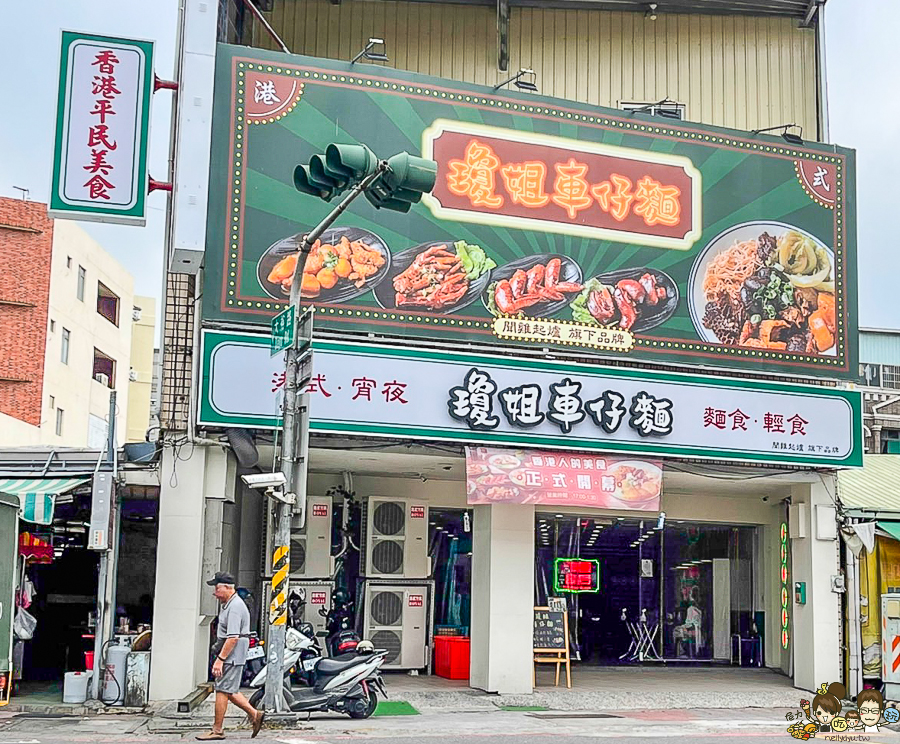 車仔麵 公仔麵 港式 香港美食 瓊姐車仔麵 咖哩魚蛋 必吃 正宗 港味