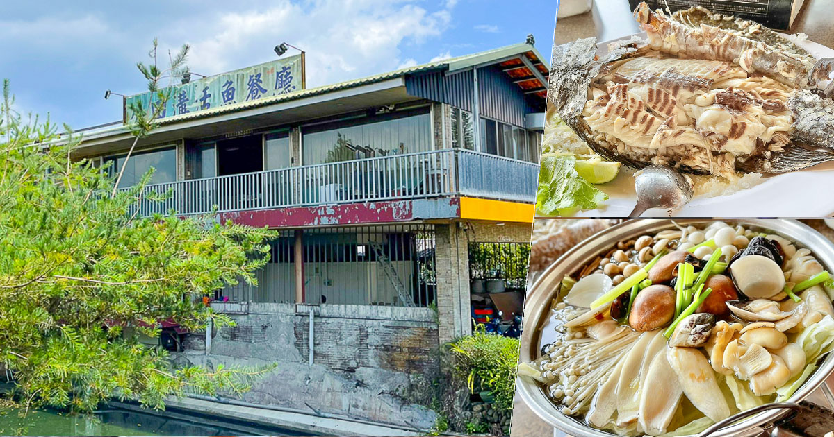 南投 活魚 烤魚 好吃 聚餐 美食 聚會 合菜 公田溝休閒廣場 活魚餐廳