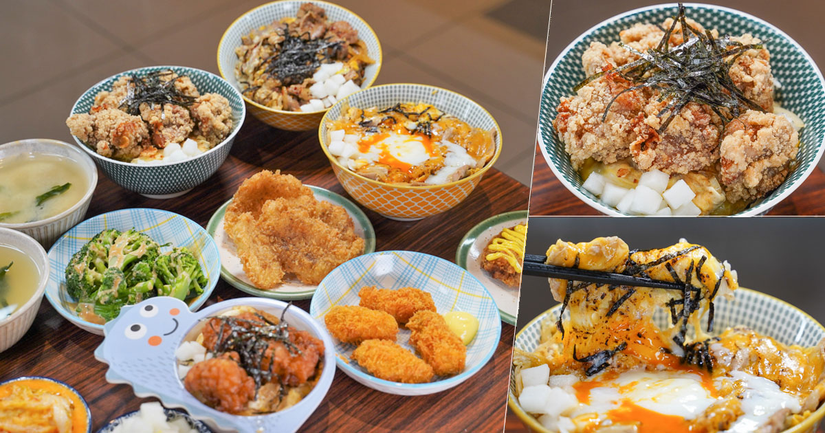 好食丼 快餐 丼飯 蓋飯 好吃 炸物 美食 平價 高雄美食 餐盒 便當 外送