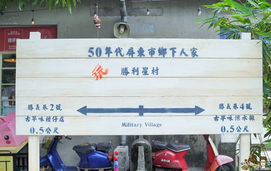 勝利星村 全台首創 長不大小學 懷舊 古早味 涼水攤 免費 好玩 換裝 學生制服 