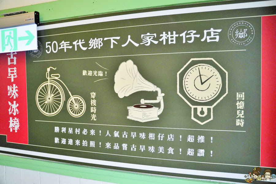 勝利星村 全台首創 長不大小學 懷舊 古早味 涼水攤 免費 好玩 換裝 學生制服 