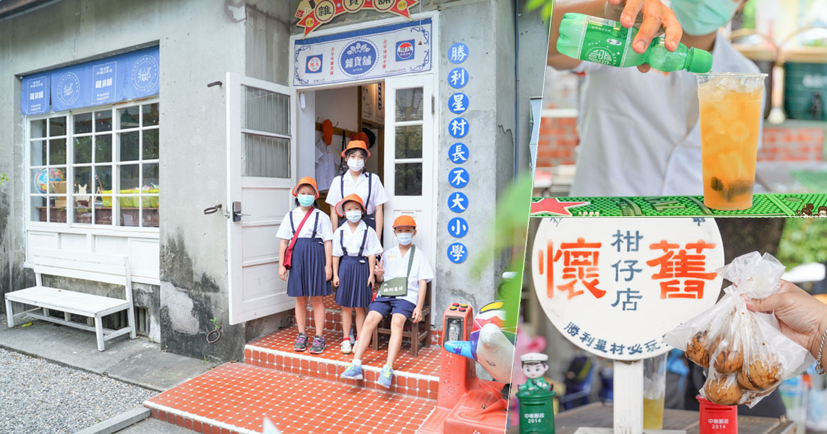 勝利星村 全台首創 長不大小學 懷舊 古早味 涼水攤 免費 好玩 換裝 學生制服 