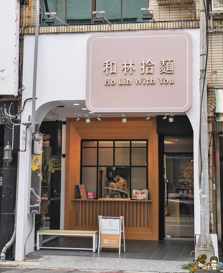 拌麵 乾濕兩吃 和林拾麵 左營麵店 麵店推薦 雞湯 獨家 首間 聚餐 家庭聚會 約會 吃麵 麵食