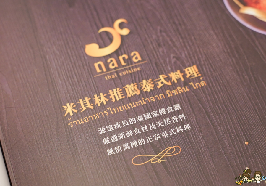 NARA Thai Cuisine 米其林推 泰國料理 高雄 高雄泰式 聚餐 正宗 好吃 推薦 