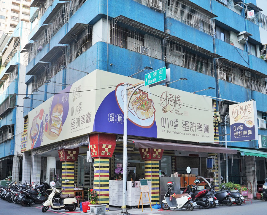 小搞搞 創意 焦糖布丁 創意蛋餅 好吃蛋餅 麵糊蛋餅 鍋燒麵食 麻辣 巷弄 早餐 早午餐