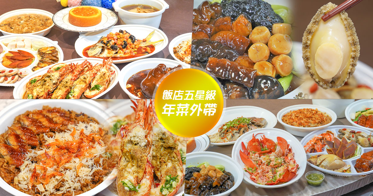 2023 高雄年菜外帶餐廳推薦、2023漢來除夕外帶團圓餐、福園台菜海鮮餐廳、漢來巨蛋宴會廳、高雄除夕外帶推薦