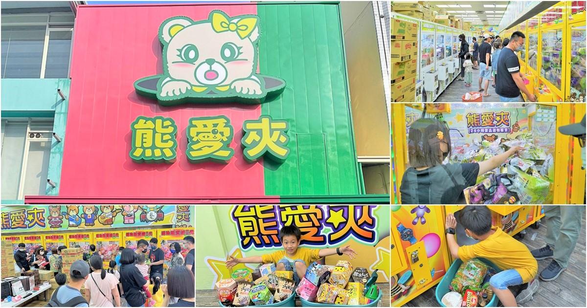 熊愛夾 零食 餅乾 夾零食 娃娃機 嘉義旅遊 嘉義好玩 親子 遊戲 互動 