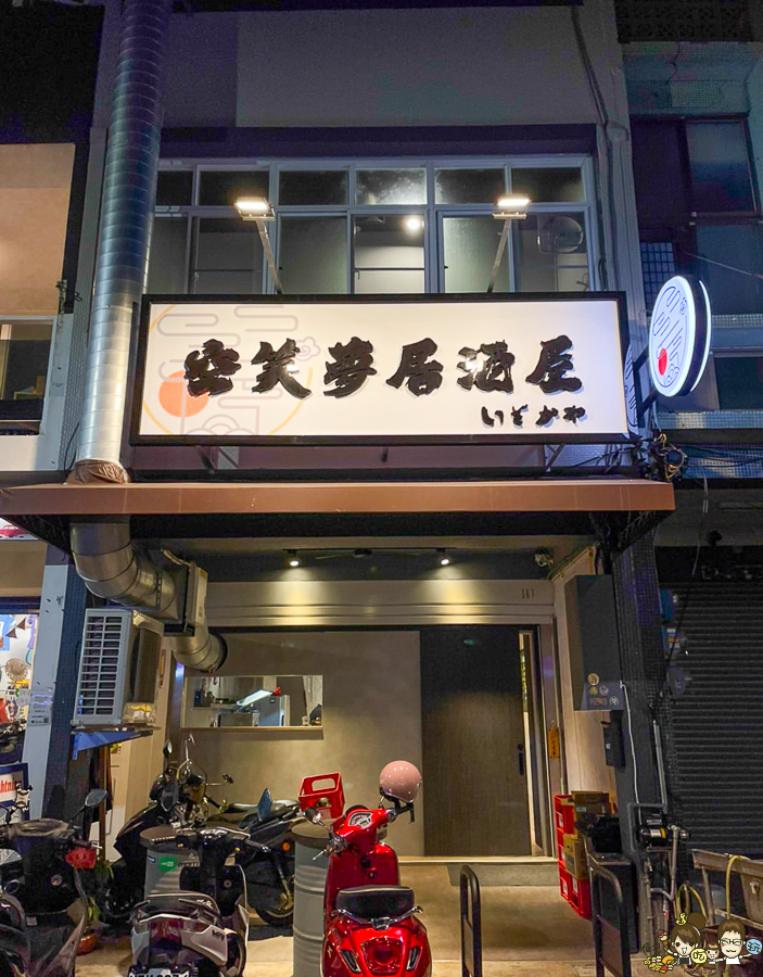 新堀江 空笑夢居酒屋 燒烤 串燒 居酒屋 日料 美食 消夜 晚餐 聚餐 包廂 包場 客製化 