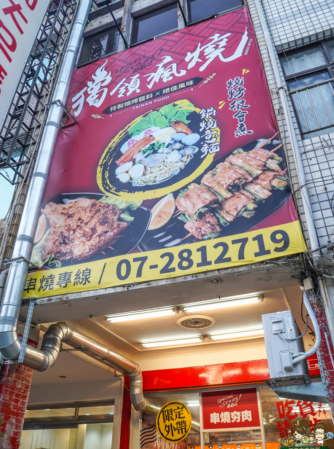 獨領瘋燒 串燒 烤物 燒烤 夯肉 吐司 創意 古早味 鍋燒意麵 高雄美食 台南美食 晚餐 消夜 深夜食堂