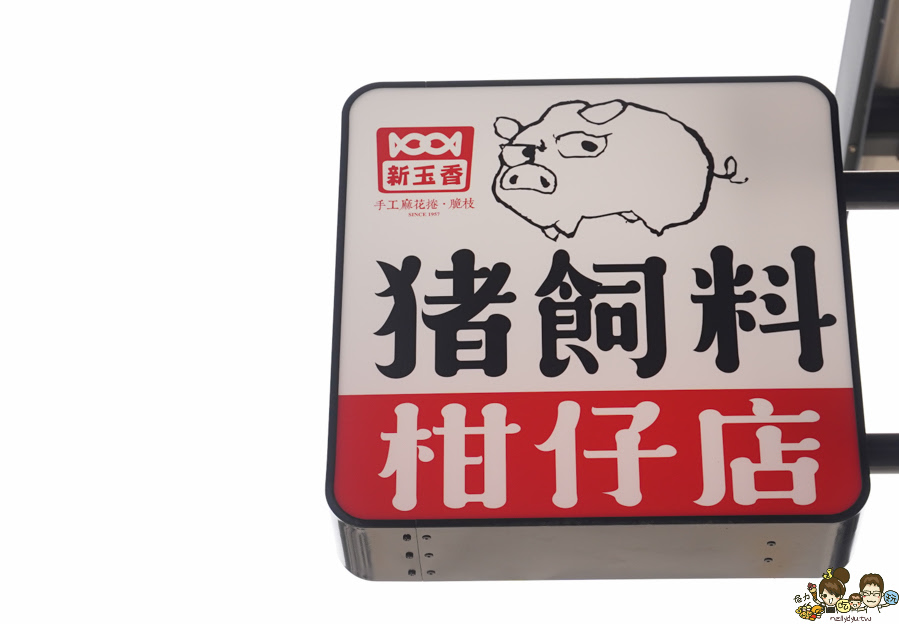 台南 古早味 懷舊 伴手禮 創意 文創 豬飼料柑仔店-花園店 好買 好吃 好玩 老店 