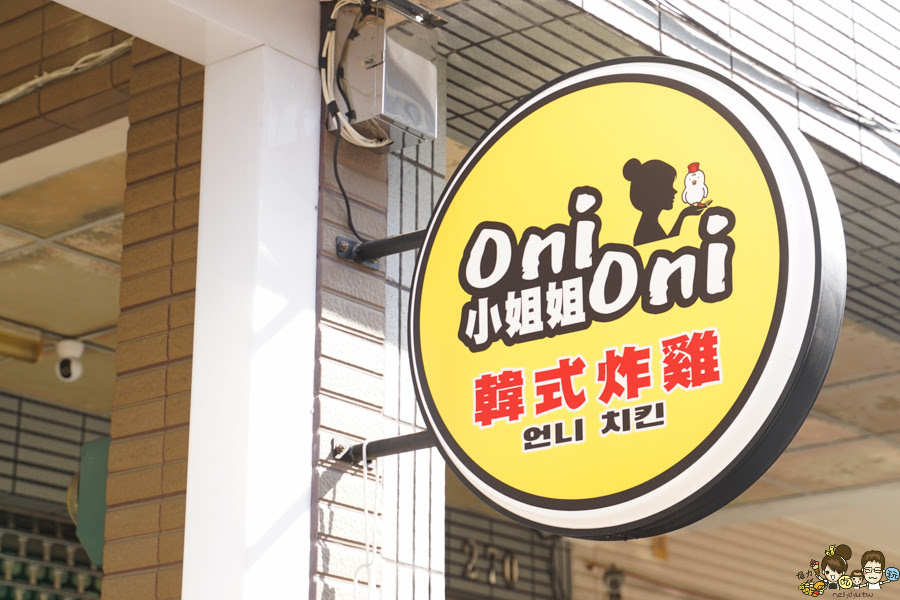 炸雞 韓式炸雞 Oni Oni 小姐姐韓式炸雞 巷弄美食 巷弄必吃 好吃 炸物 外帶 韓國廖 韓系 