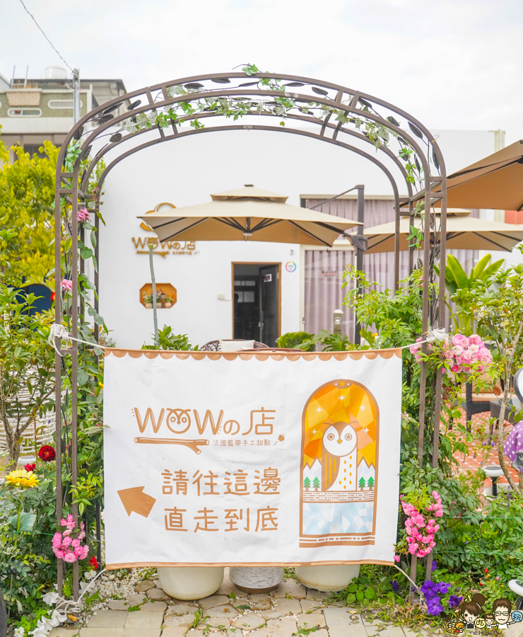 岡山 甜點 法國藍帶主廚 可頌 輕食 早午餐 隱藏版 WOW 的店 低調 必追 必吃