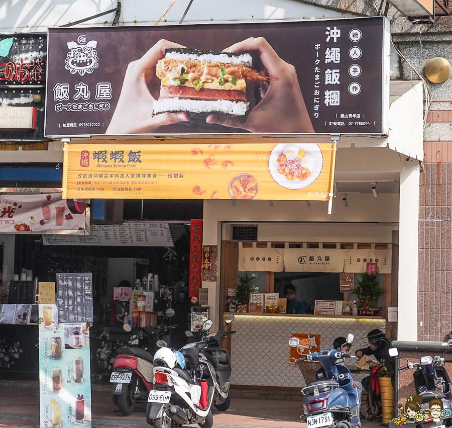 高雄飯丸屋 握飯糰 沖繩飯糰 日式 文山特區 鳳山美食 高雄美食 必吃