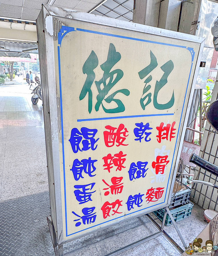 老字號 麵 餛飩 高雄美食 好吃 推薦 老店 純樸 德記溫州餛飩 前金美食