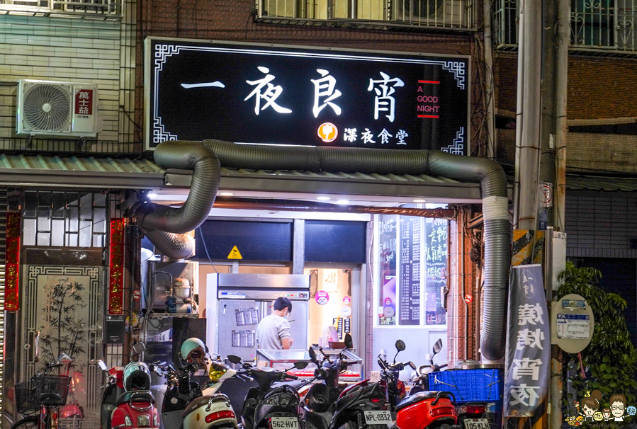 鳳山 宵夜 晚餐 一夜良宵 推薦 招牌 必吃 好吃 低調 學區美食 銅板價格