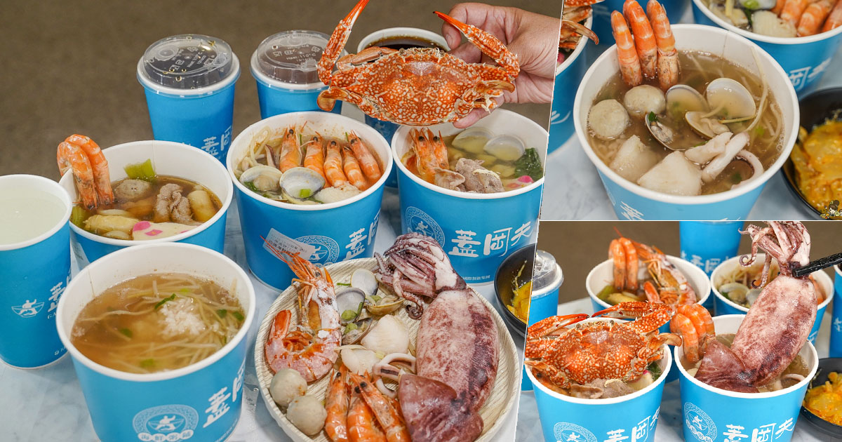 海鮮粥 海鮮 大魷魚 小卷 螃蟹 蓋岡夫海鮮粥舖 高雄美食 大社