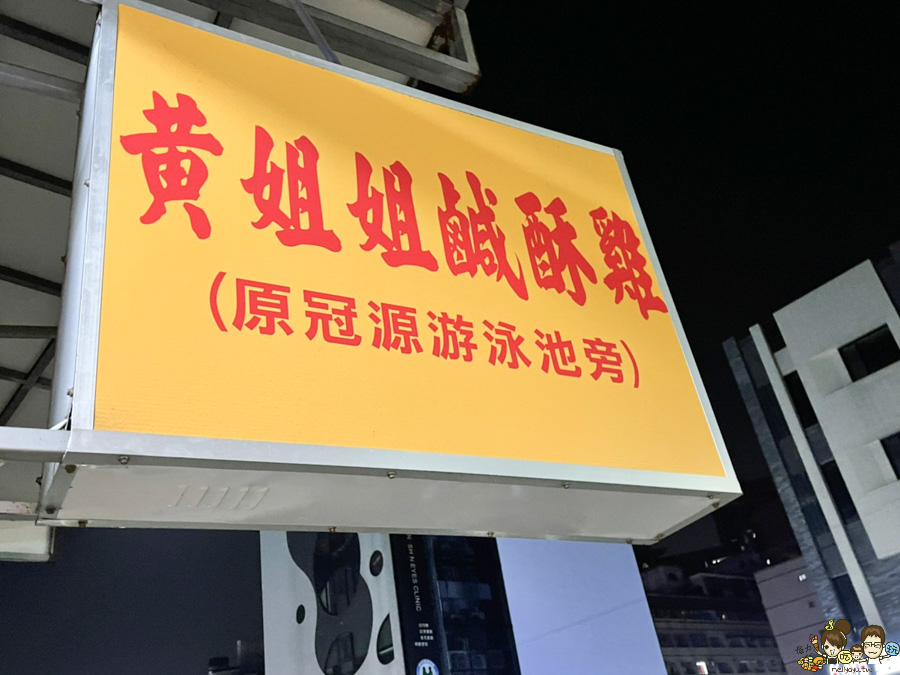 鹹酥雞 黃姐姐鹽酥雞、文山特區鹹酥雞 高雄必吃 好吃 美食 老字號 特色 必吃