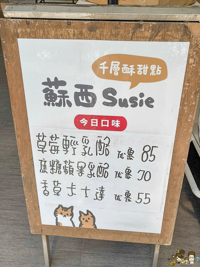 蘇西 Susie、蘇西千層酥甜點 甜點 高雄甜點 市集 好吃 必吃 推薦