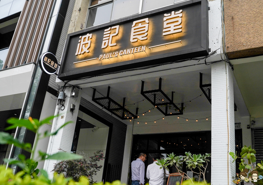 波記食堂 聚餐 手路菜 家常 獨門 功夫料理 聚餐 包廂 聚會 特色 獨門 澳門 小酌 小餐館 