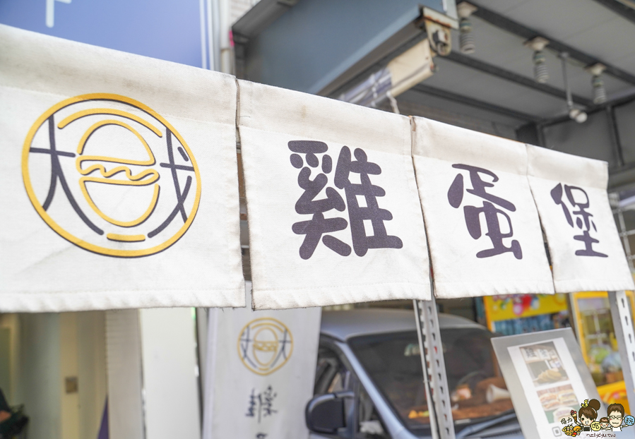 大戈雞蛋堡 高雄美食 高雄必吃 好喝 自強夜市 鳳山美食 五甲美食 雞蛋堡 豬肉 手打漢堡排