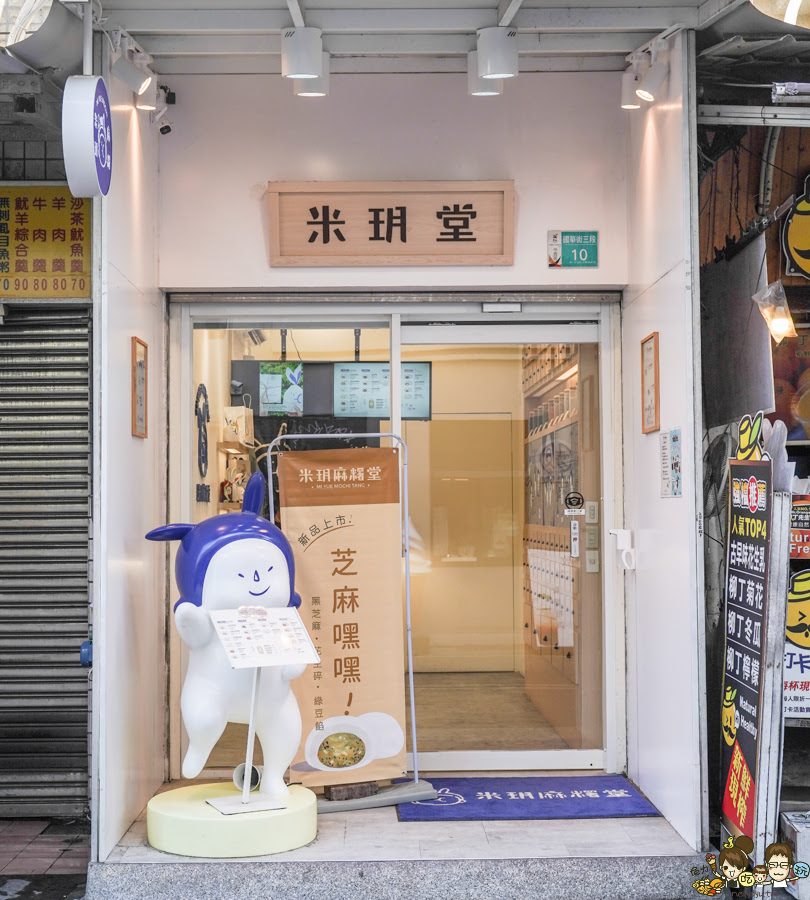 台南伴手禮 台南麻糬 手工麻糬 創意麻糬 米玥麻糬堂-台南國華店 國華街美食 