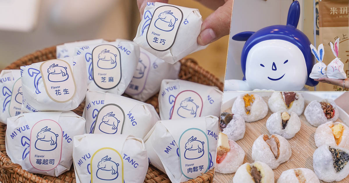 台南伴手禮 台南麻糬 手工麻糬 創意麻糬 米玥麻糬堂-台南國華店 國華街美食 