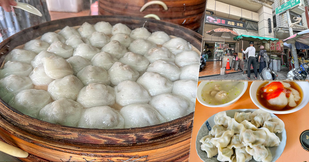 水餃 肉圓 蒸肉圓 瑞發肉圓水餃 小吃 老字號 小店 好吃 銅板美食 必吃 